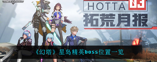 《幻塔》星岛精英boss位置一览