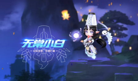 《QQ飞车手游》无常小白技能介绍