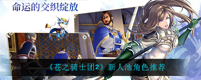 《苍之骑士团2》新人池角色推荐