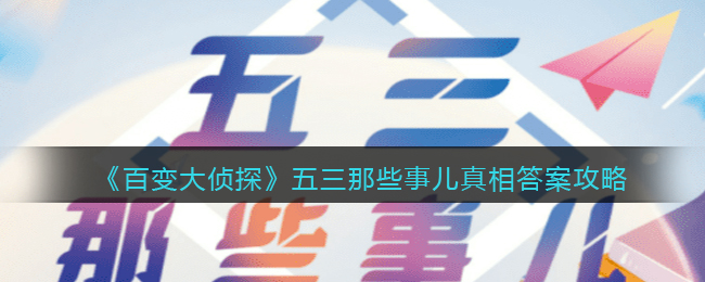 《百变大侦探》五三那些事儿真相答案攻略
