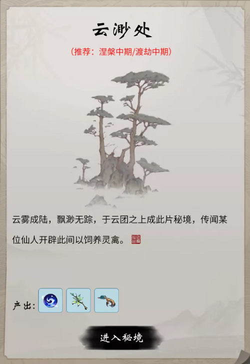 《一念逍遥》涅槃境界秘境介绍