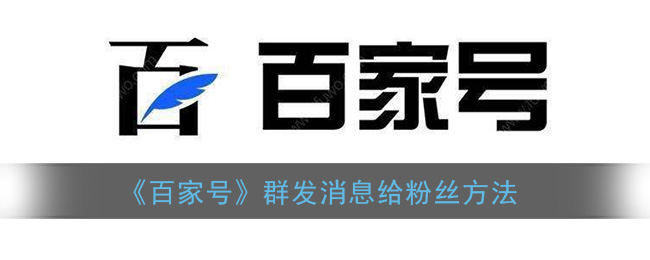 《百家号》群发消息给粉丝方法
