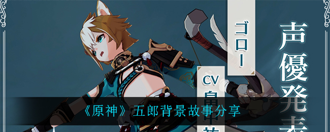 《原神》五郎背景故事分享