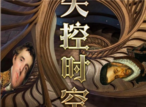 《百变大侦探》失控时空真相答案攻略