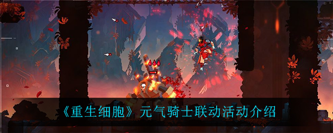 《重生细胞》元气骑士联动活动介绍