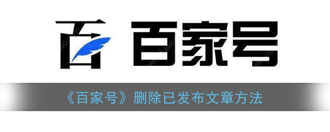 《百家号》删除已发布文章方法
