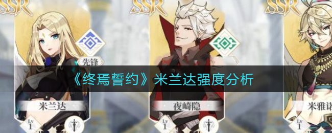 《终焉誓约》米兰达强度分析