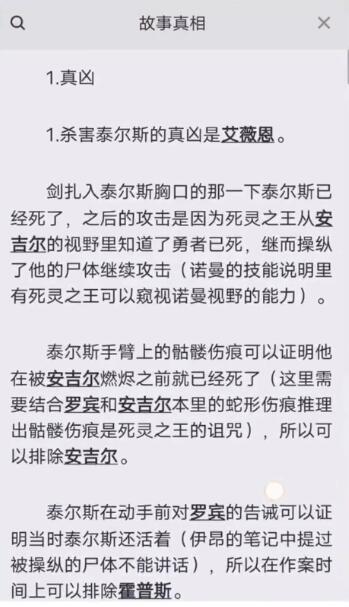 《百变大侦探》圣洁战记英雄的远征真相答案攻略