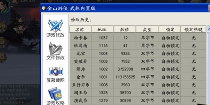 《武林闲侠》金山修改器使用方法