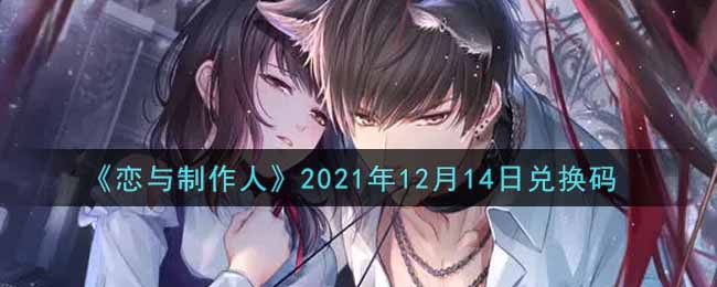 《恋与制作人》2021年12月14日兑换码