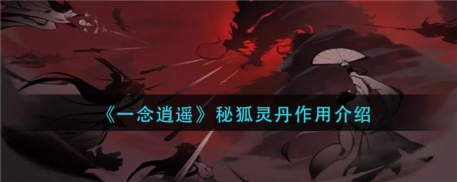 《一念逍遥》秘狐灵丹作用介绍