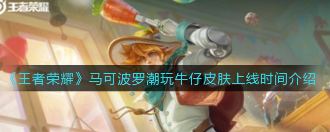 《王者荣耀》马可波罗潮玩牛仔皮肤上线时间介绍