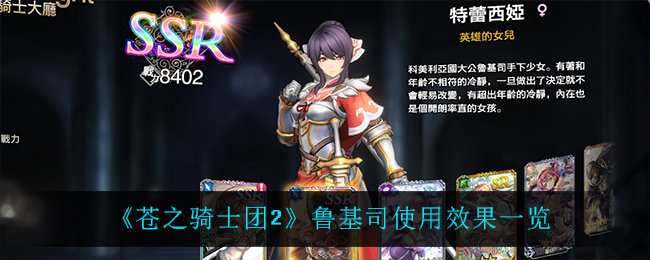 《苍之骑士团2》鲁基司使用效果一览