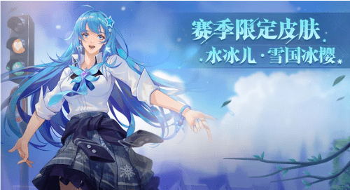 《斗罗大陆：魂师对决》雪国冰樱皮肤获取攻略