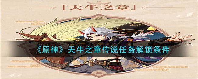 《原神》天牛之章传说任务解锁条件
