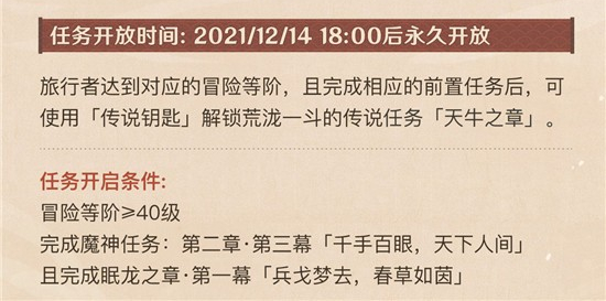 《原神》天牛之章传说任务解锁条件