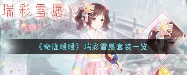 《奇迹暖暖》瑞彩雪愿套装一览