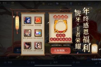 《王者荣耀》虎牙年终感恩福利活动介绍