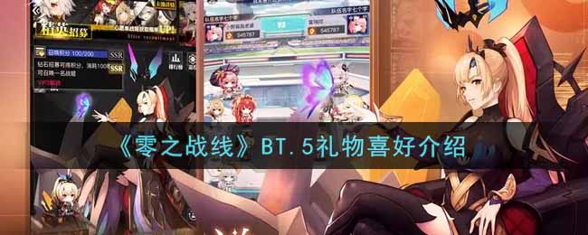 《零之战线》BT.5礼物喜好介绍