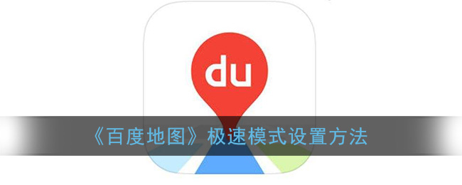 《百度地图》极速模式设置方法