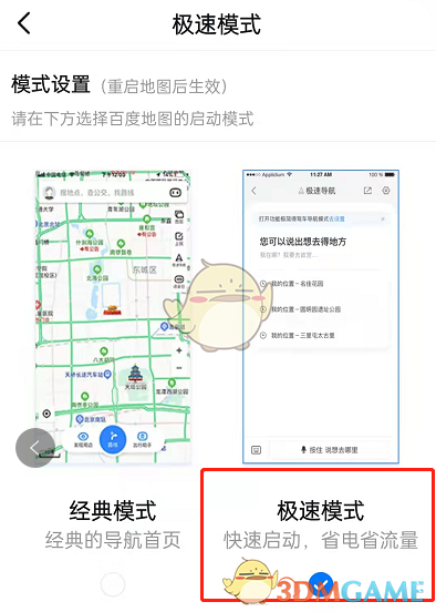 《百度地图》极速模式设置方法