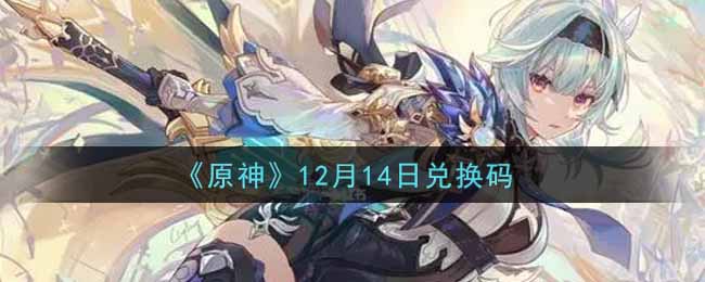 《原神》12月14日兑换码