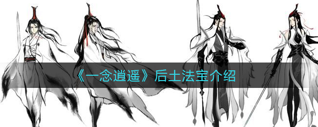 《一念逍遥》后土法宝介绍