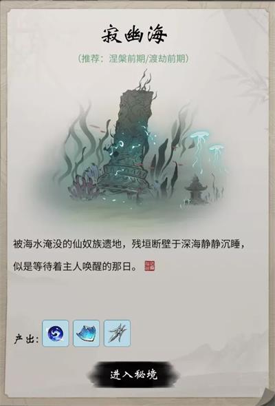 《一念逍遥》寂幽海秘境玩法攻略