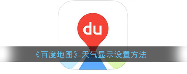 《百度地图》天气显示设置方法