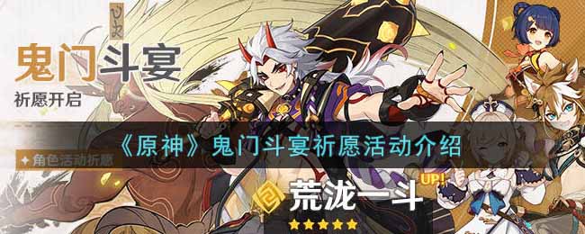 《原神》鬼门斗宴祈愿活动介绍