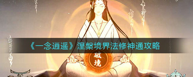 《一念逍遥》涅槃境界法修神通攻略