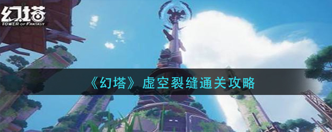 《幻塔》虚空裂缝通关攻略