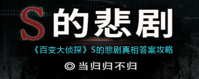 《百变大侦探》S的悲剧真相答案攻略