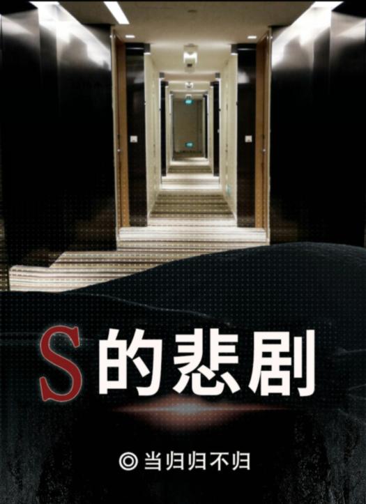 《百变大侦探》S的悲剧真相答案攻略