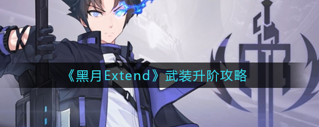 《黑月Extend》武装升阶攻略