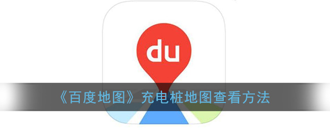《百度地图》充电桩地图查看方法