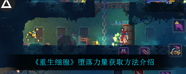 《重生细胞》堕落力量获取方法介绍