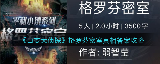 《百变大侦探》格罗芬密室真相答案攻略