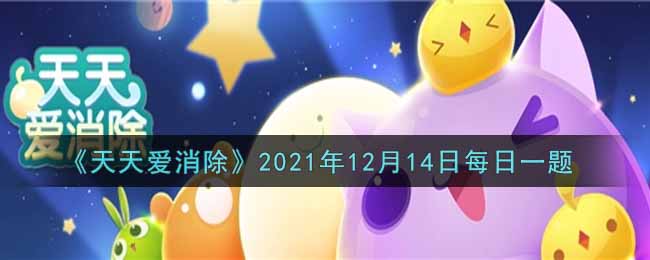 《天天爱消除》2021年12月14日每日一题