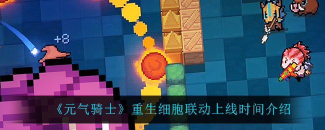 《元气骑士》重生细胞联动上线时间介绍