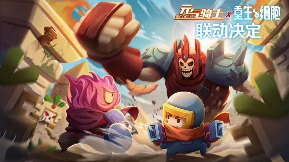 《元气骑士》重生细胞联动上线时间介绍