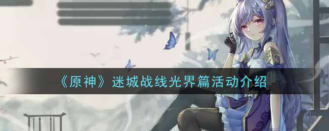 《原神》迷城战线光界篇活动介绍