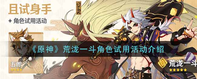 《原神》荒泷一斗角色试用活动介绍
