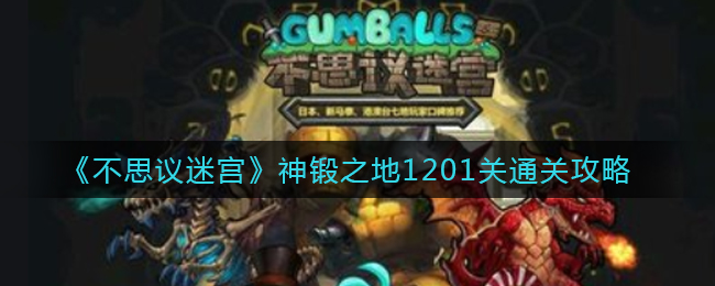 《不思议迷宫》神锻之地1201关通关攻略