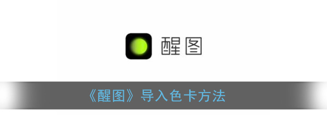 《醒图》导入色卡方法