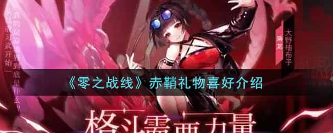 《零之战线》赤鞘礼物喜好介绍