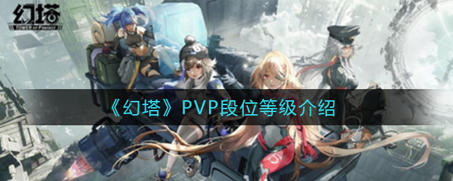 《幻塔》PVP段位等级介绍