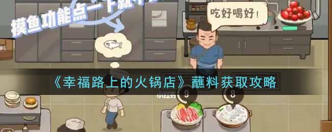 《幸福路上的火锅店》蘸料获取攻略