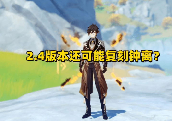 《原神》2.4海灯节卡池曝光一览