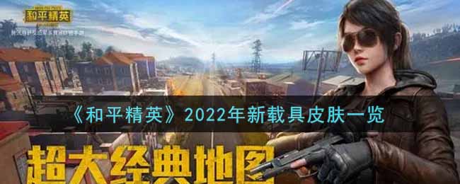 《和平精英》2022年新载具皮肤一览